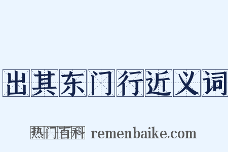 出其东门行近义词是什么意思的图片